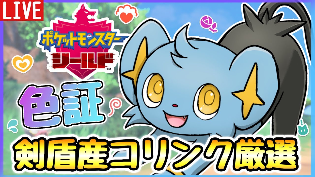 【色違い厳選】今更剣盾で色証コリンク狙って厳選してる人いないよね？【ポケモン剣盾】