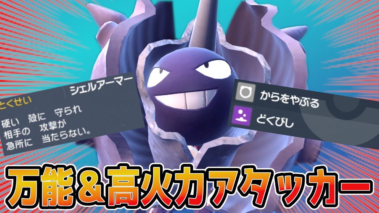 想像の斜め上を行くコンボを見せるパルシェンの戦い方があまりにも性格が悪すぎる【ポケモンSV】