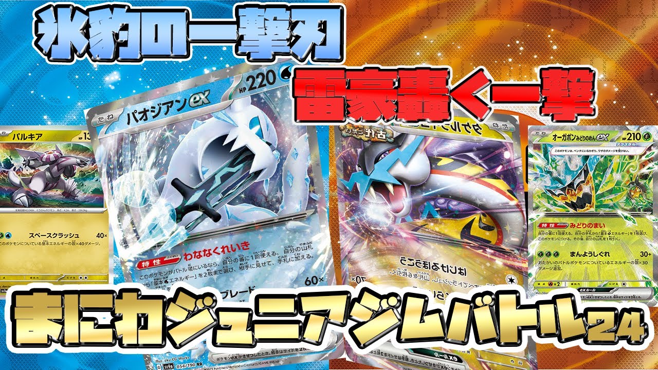 【ポケカ対戦】 ドラゴンパルキア搭載パオジアンex VS タケルライコexオーガポンex 新シリーズ開幕バトル【ジュニア】