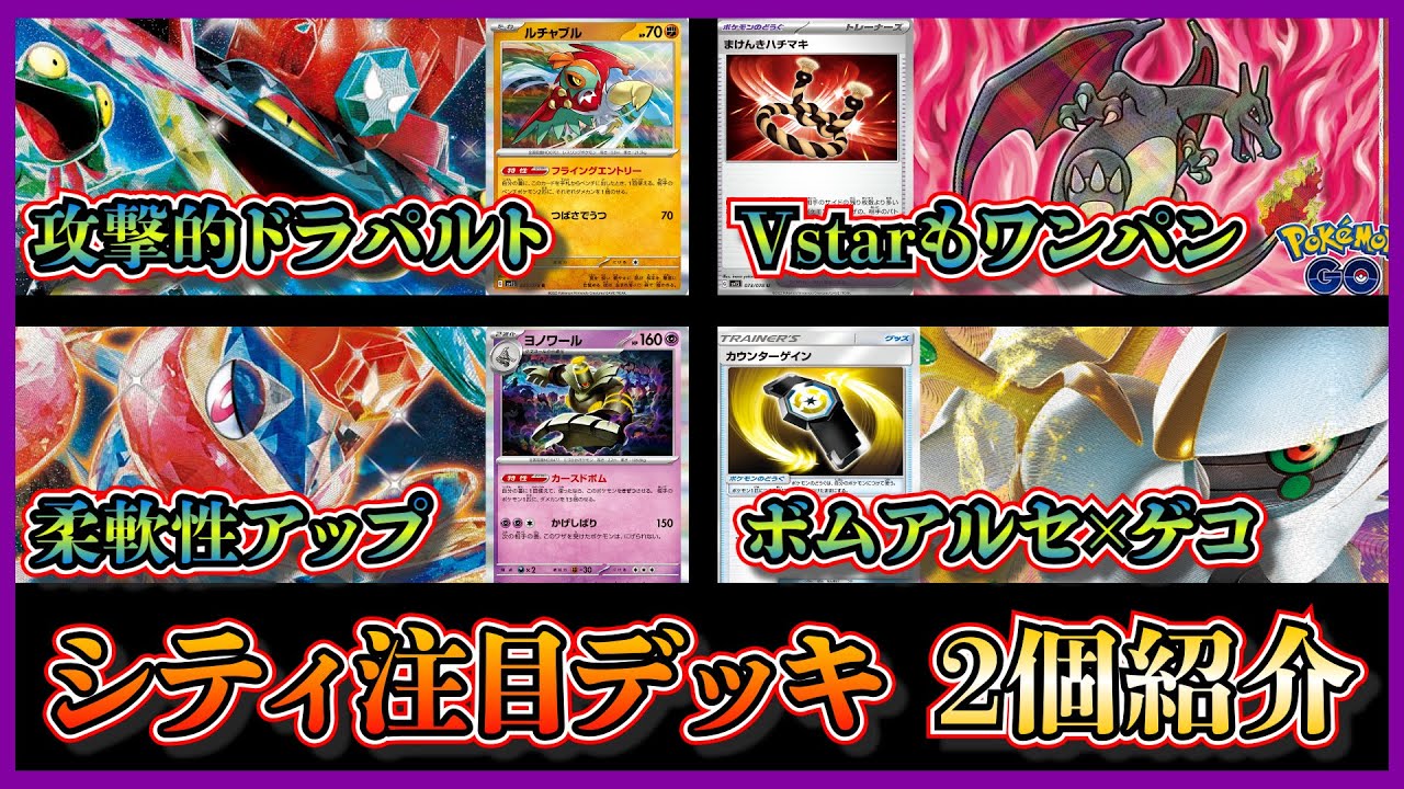 【シティ注目デッキ】優勝したかがやくリザードン入りドラパルトピジョット、準優勝したカウンターゲイン入りボムアルセウスゲッコウガを紹介して考察します【ポケカ】