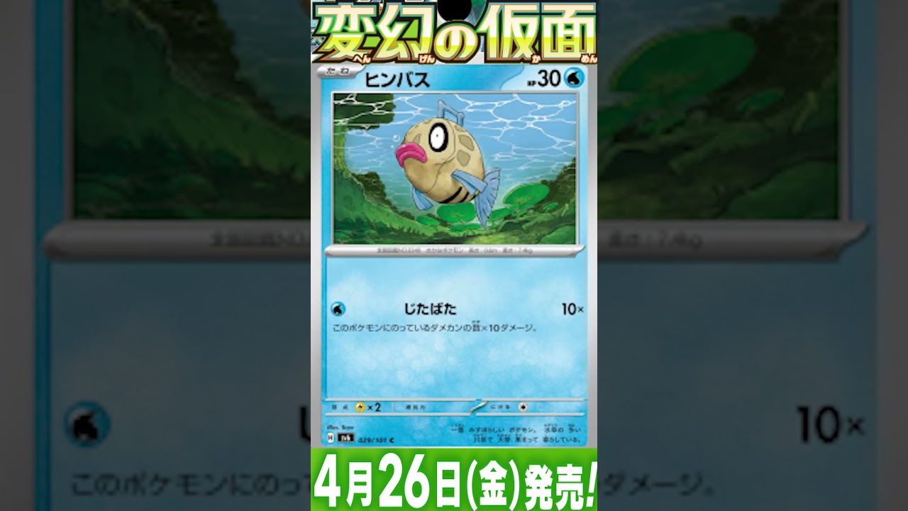 ポケカ情報『変幻の仮面：ミロカロス/ヒンバス』【ポケモンカード.pokemon】 #ポケカ #ポケモンカード #ポケモンカード25周年