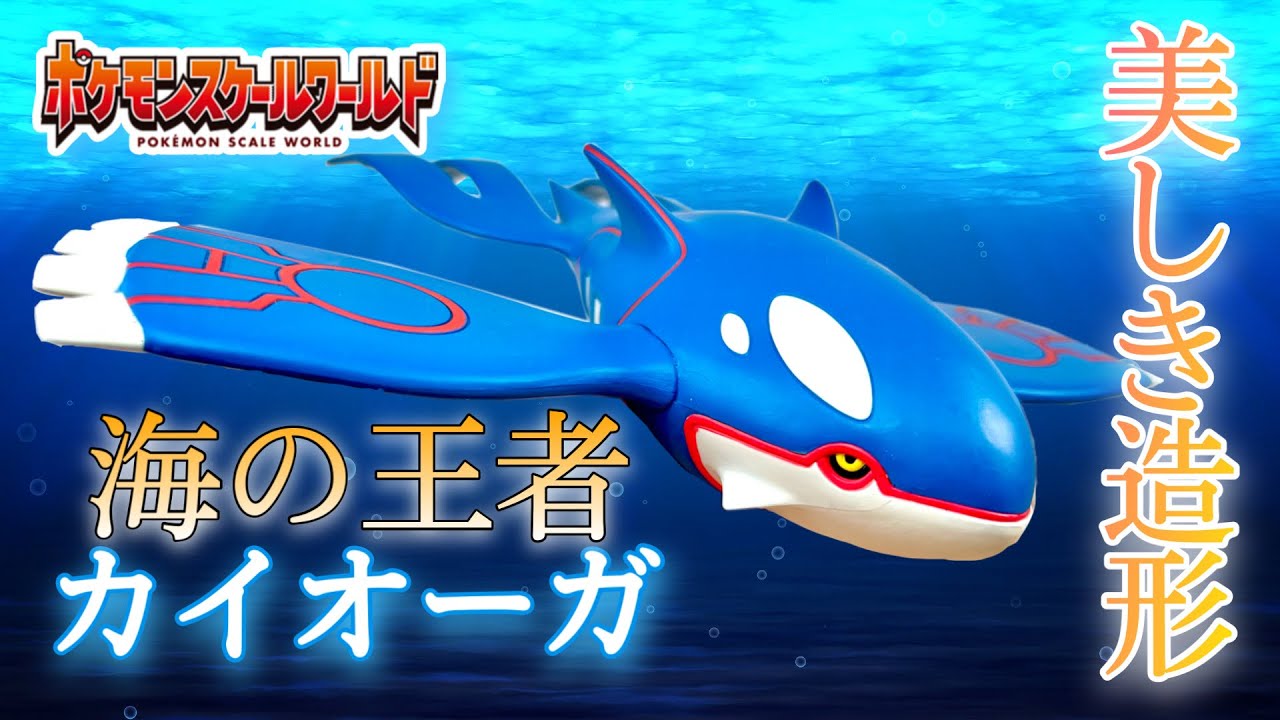 ポケモンスケールワールド ホウエン地方 カイオーガ 4K 開封レビュー！プレバン POKEMON KYOGRE ダイパ リメイク 来ましたね！