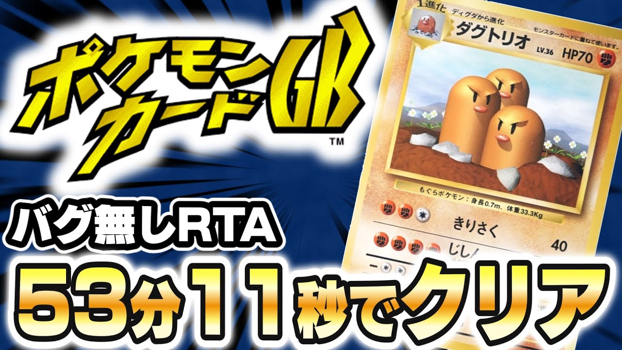 【ポケモンRTA】ポケモンカードGB Any％ Glitchless セーブリセットあり 53:11【RTAゆっくり解説】