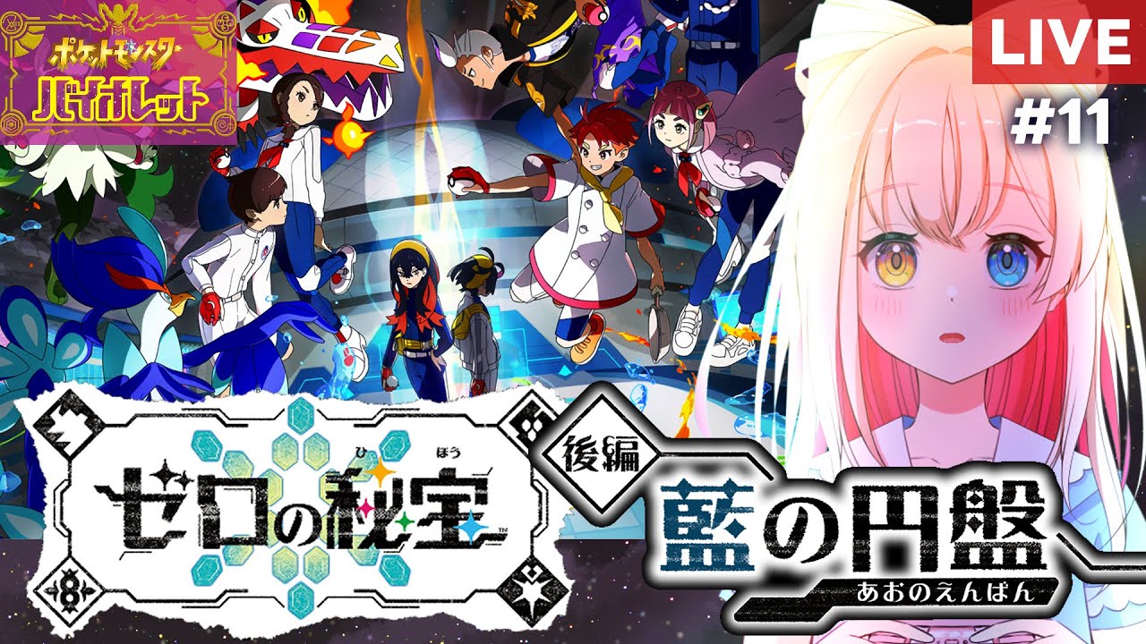 【ポケモンSV ゼロの秘宝】後編・藍の円盤【番外編 DLC】11