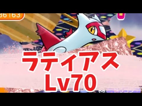 ポケとる　ラティアスレベル70　攻略