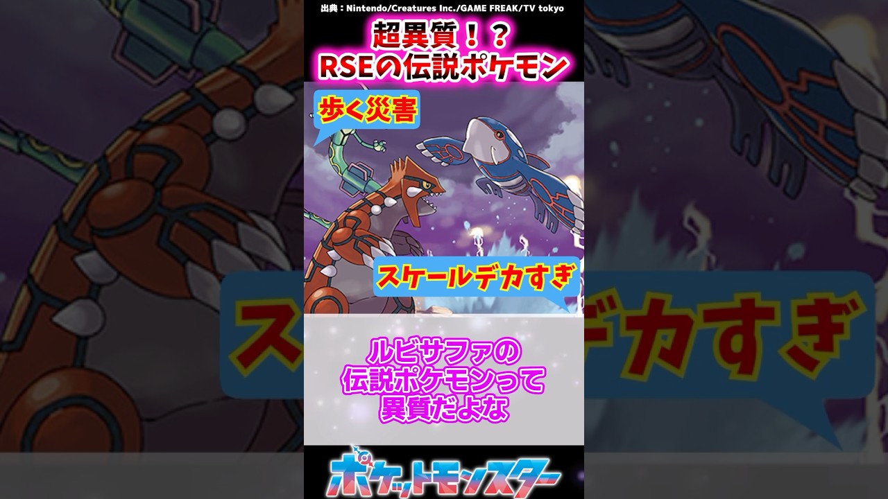 ルビサファの伝説ポケモンって異質だよな【ポケモン反応集】 #カイオーガ  #グラードン