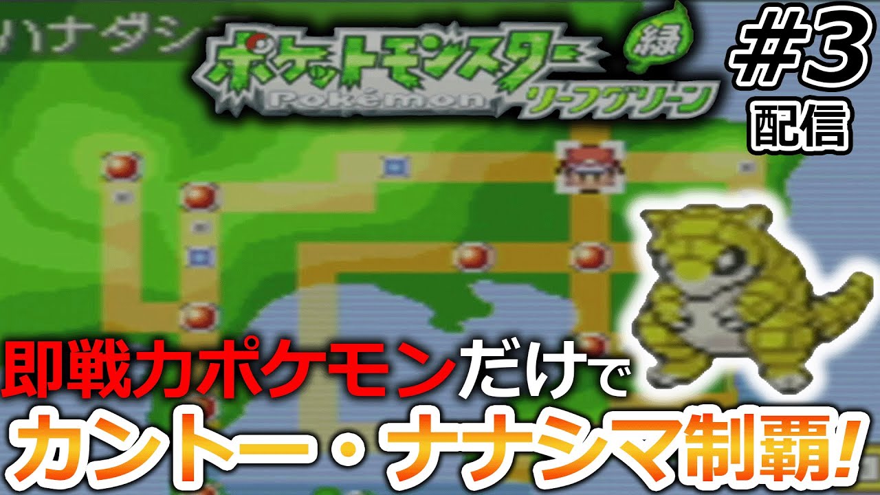 【一期一会】ジム，ライバル戦の度に手持ち全部解雇して現地ポケモンだけで攻略するポケモン#3【ポケットモンスターFRLG】