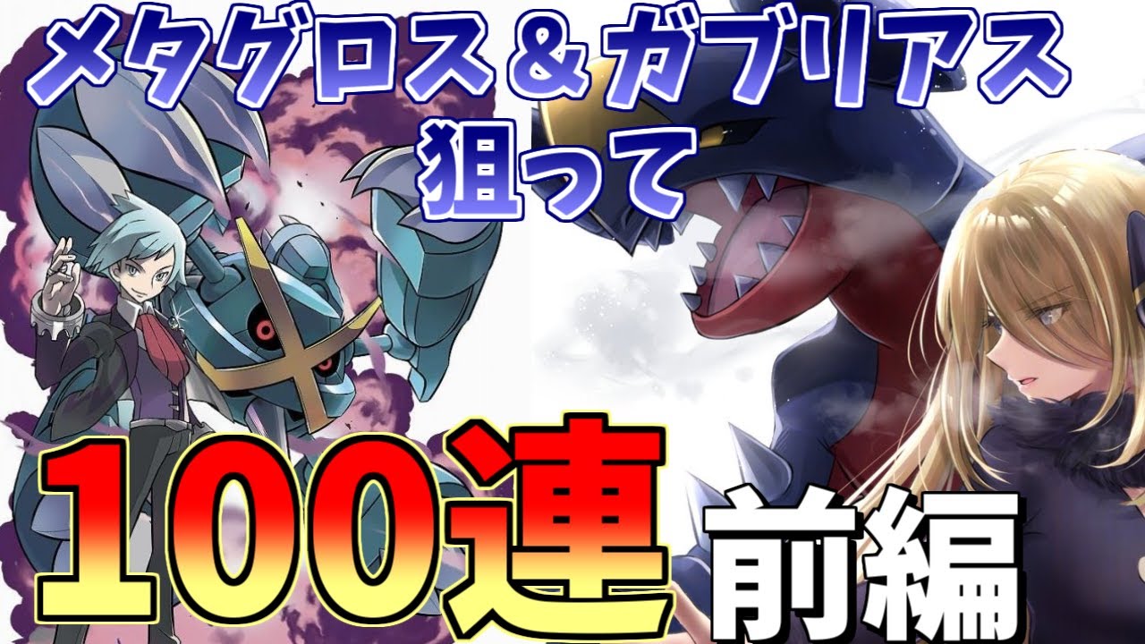 【ポケマス】5周年から新規プレイ！100連でガブリアス＆メタグロスを狙え！前編