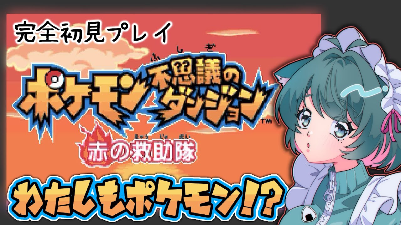 【ポケモン不思議のダンジョン赤の救助隊/#12】久しぶりの救助隊！【#まめのお品書き /#vtuber 】