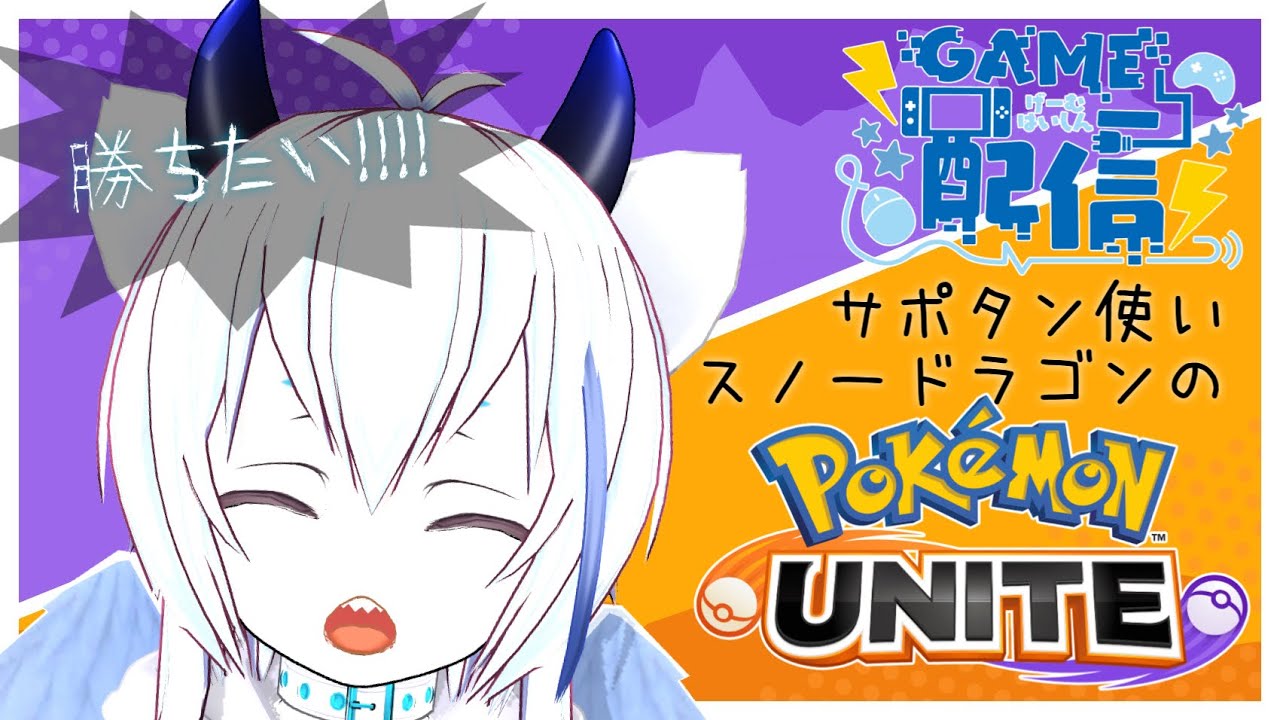 【PokémonUNITE】9/18 1600を目指したいドラゴンのランクマッチ雑談【人外VTuber】