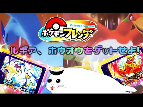 【ポケモンフレンダ2弾】ロケテからついにルギア、ホウオウが正式登場！オーガポンが大活躍！