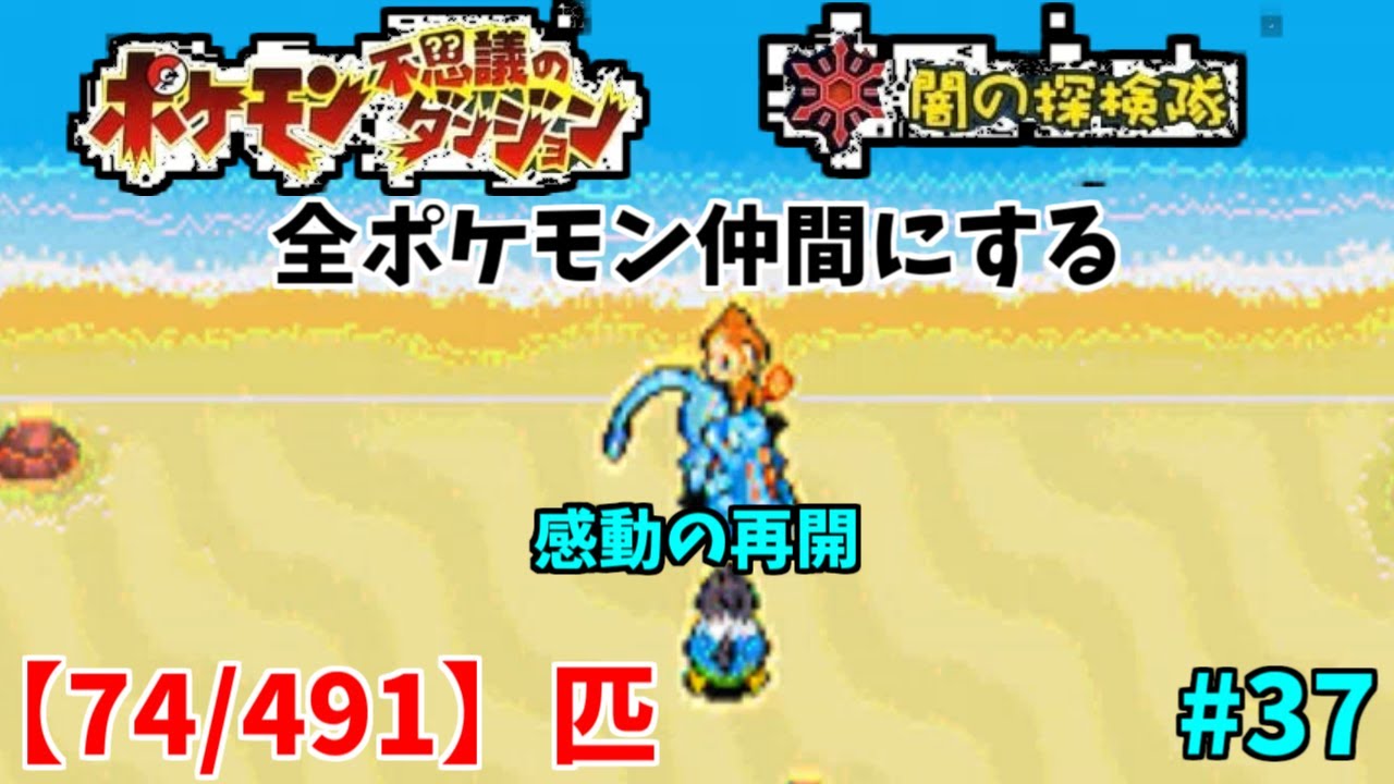 【ポケモン不思議のダンジョン闇の探検隊】マナフィ…会いたかった…！全ポケモン仲間にする！#37