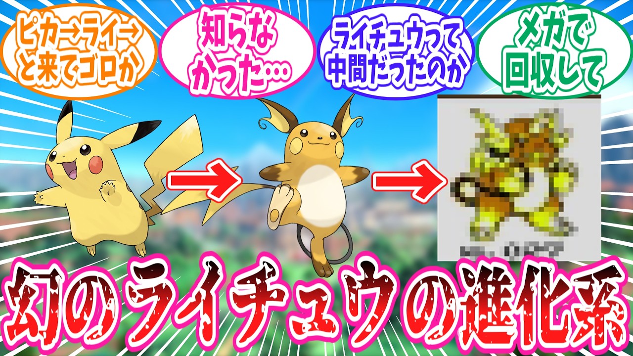 幻のライチュウの進化系「ゴロチュウ」に衝撃を受けるトレーナーの反応集【ポケモン反応集】