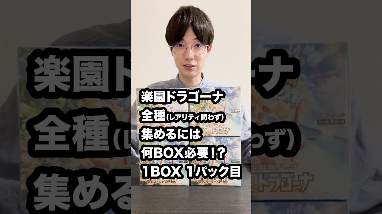 【ポケカ】 楽園ドラゴーナ全種集めるには何BOX必要！？ #ポケモンカード