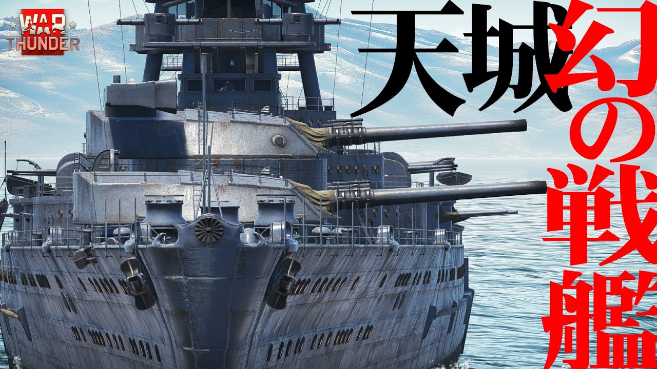 長門型より強い！幻の戦艦天城が惑星にまさかの実装！【WarThunder・ウォーサンダー263】
