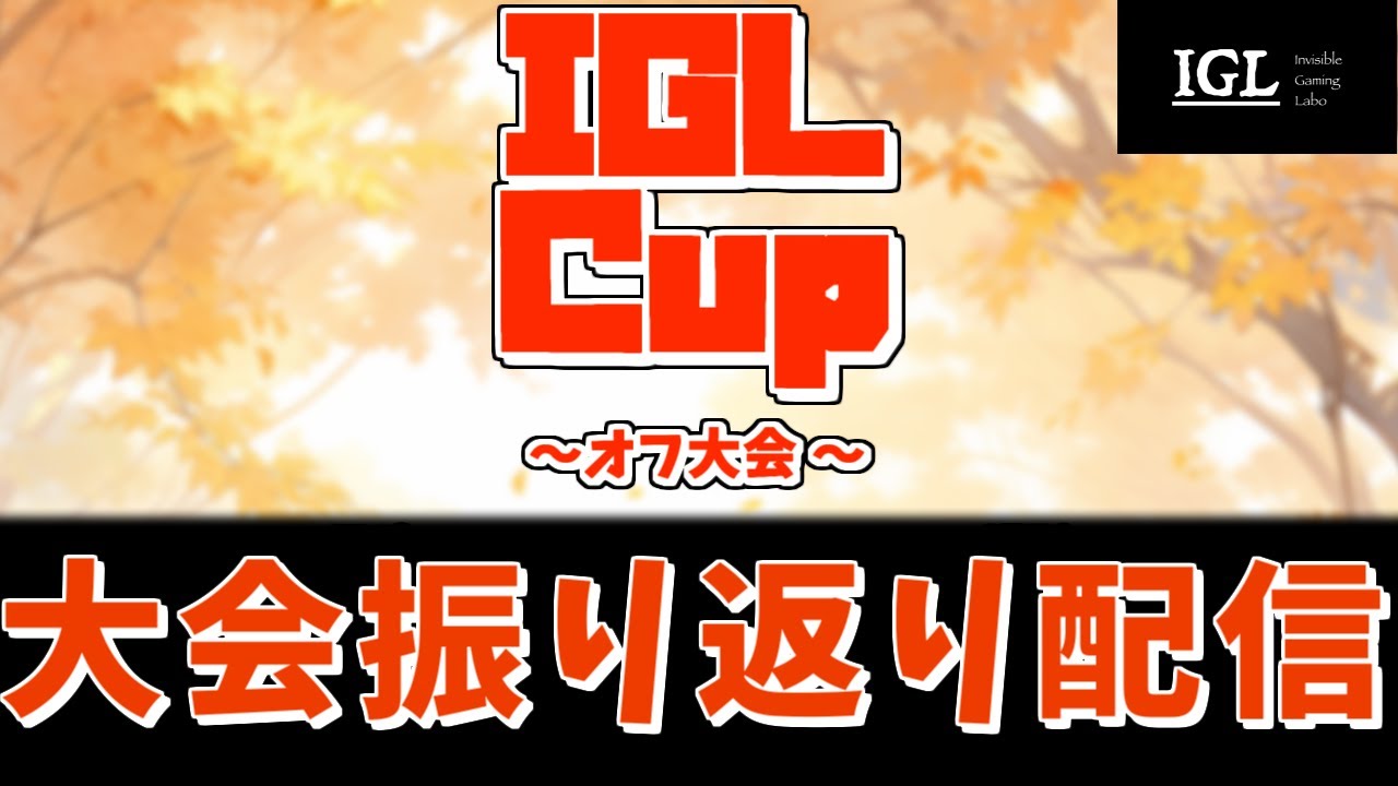 IGL Cup オフライン大会 振り返り配信