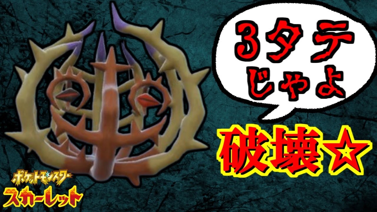 超火力3タテアノホラグサ！【ポケットモンスタースカーレット・バイオレット・SV】