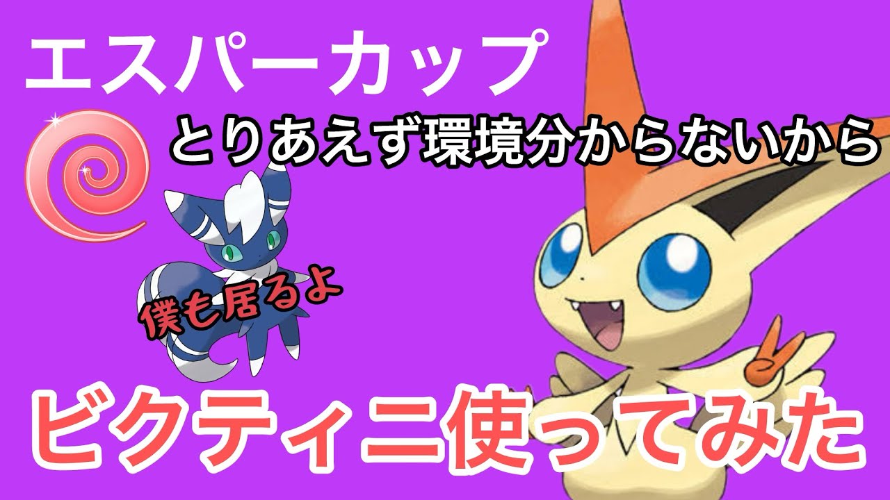 【エスパーカップ】初日はビクティニで挑む！