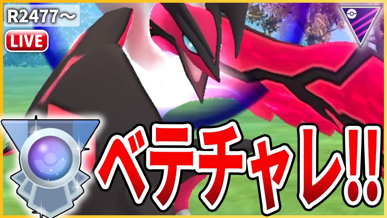 【マスターリーグ】ぶっ壊れ強化で環境入り！「イベルタル」でベテランチャレンジ！