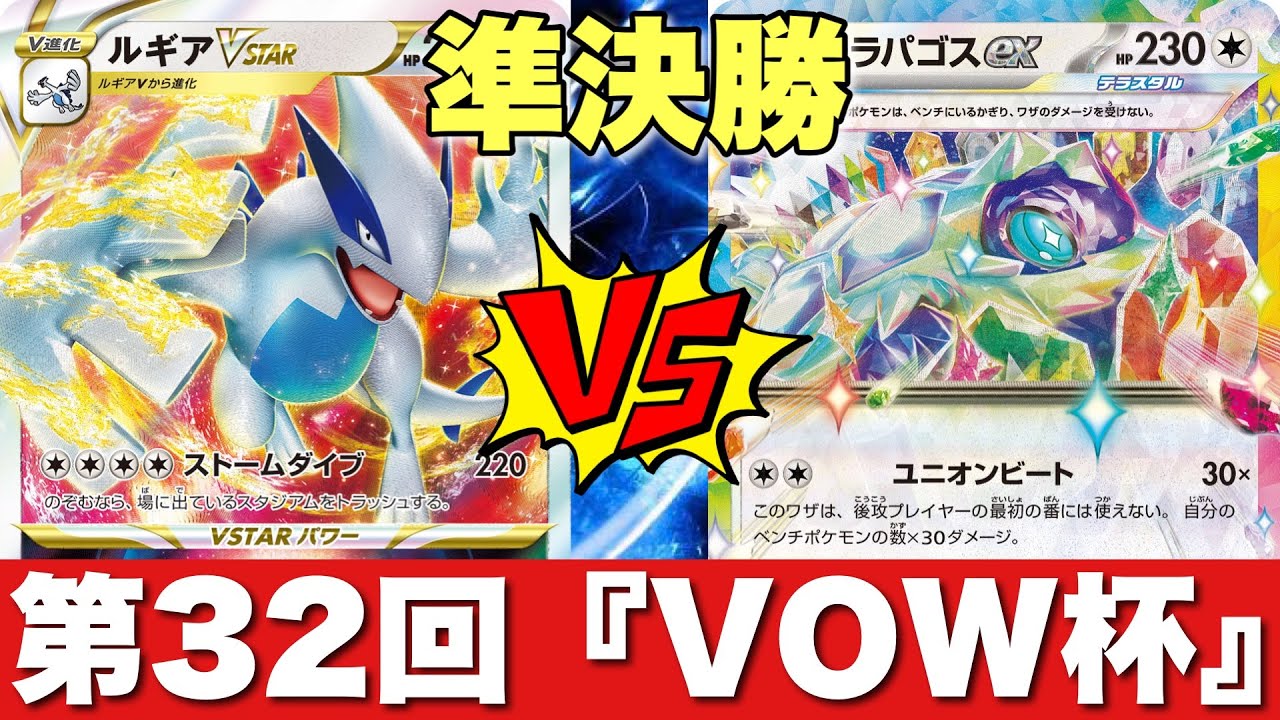 【準決勝】ルギアチラチーノ（ミヤザキ）🆚ボムテラパゴス（671s）【ポケカ対戦】