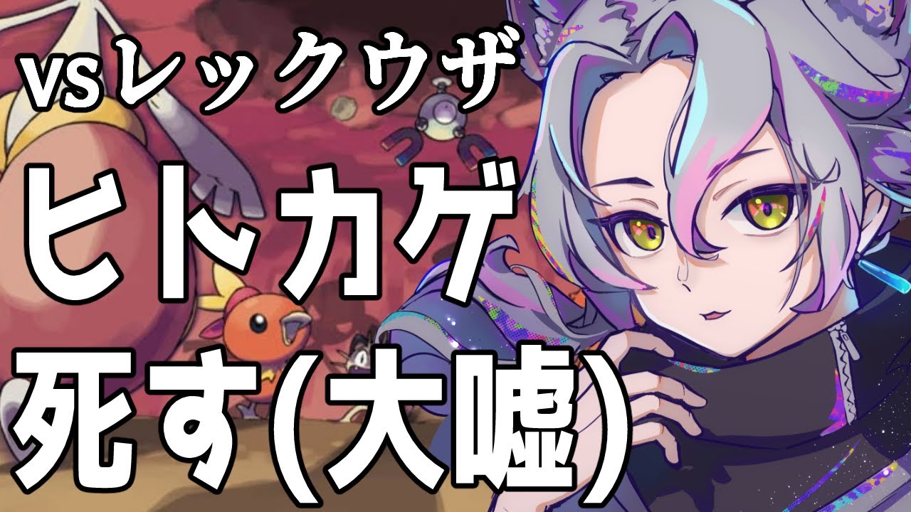 【ポケモン不思議のダンジョン実況プレイ】最終回！VSレックウザ編、ヒトカゲ死す/vtuberけにあ、赤の救助隊【初見さん歓迎】