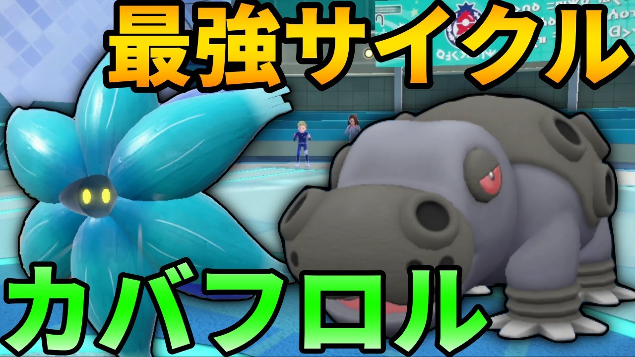 【レンタル有】カバルドンの砂で実質チョッキのキラフロルが完璧で究極の性能で強すぎた #スカーレットバイオレット #ポケモンsvランクマ #ランクマッチバトル #ランクバトル