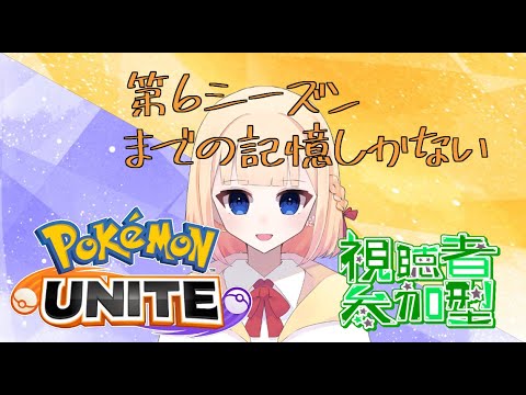 【#ポケモンユナイト 】11:30までマスター目指す！【#ユナイト参加型】