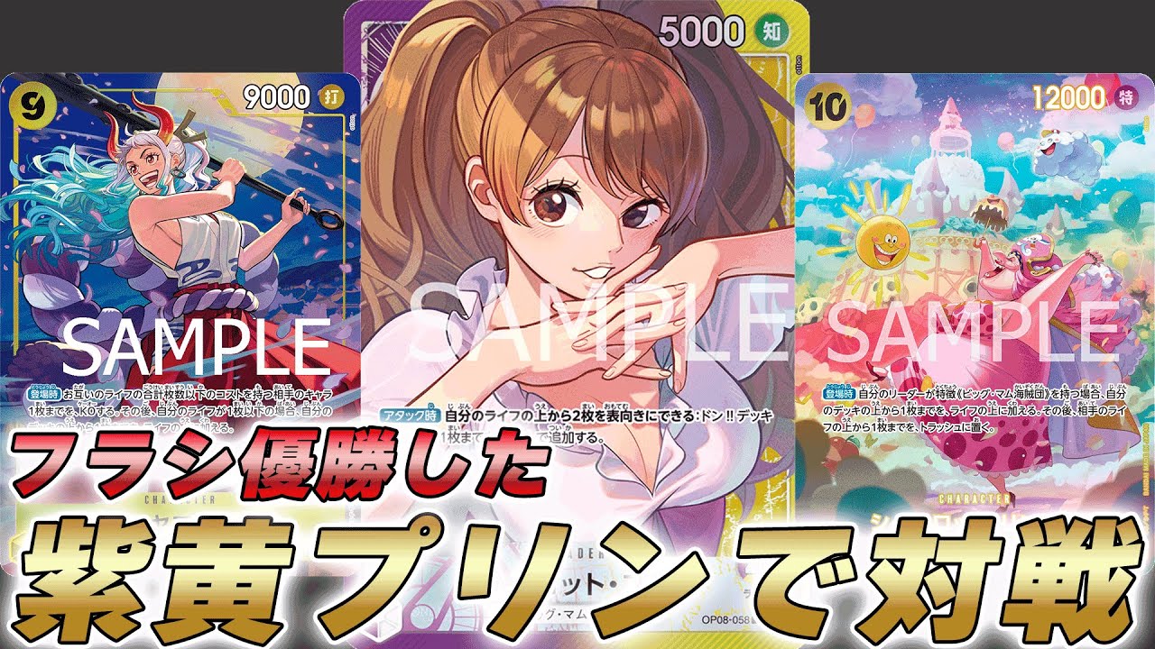 【ワンピカ対戦】フラシで優勝した紫黄プリンで対戦してみた件【ワンピースカード/ワンピカード】