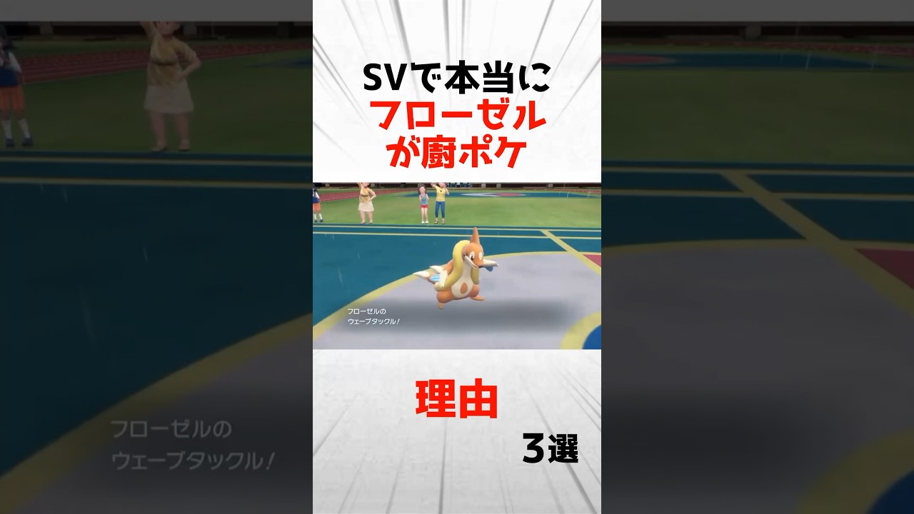 SVで本当にフローゼルが厨ポケになった理由3選