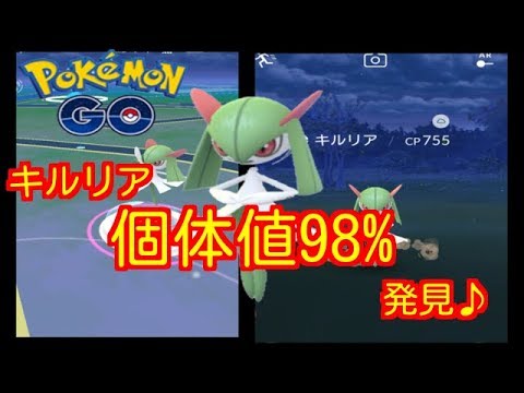 【ポケモンGO】キルリア個体値98%発見！【PokemonGO】