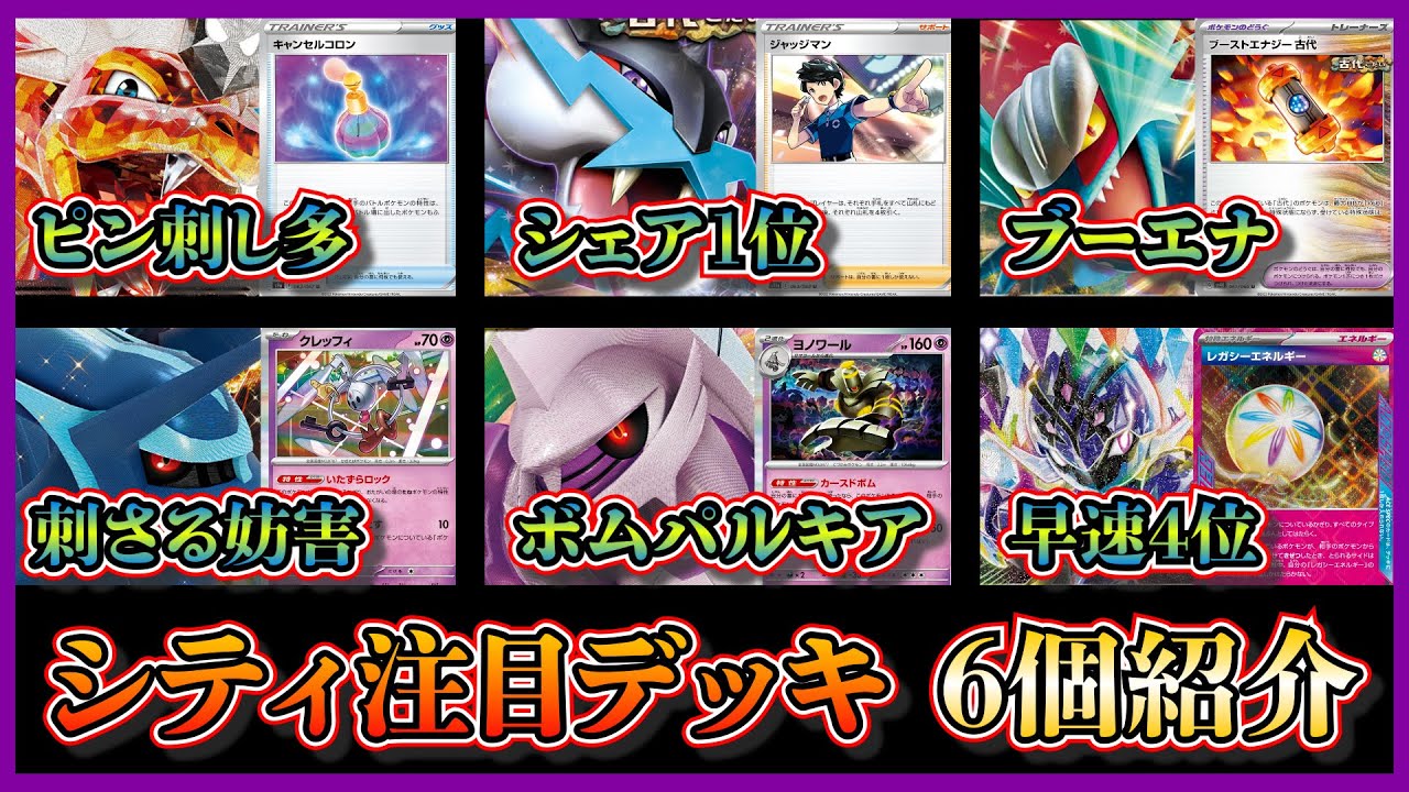 【シティ注目デッキ】優勝したピン刺し多めリザードン、ジャッジマン採用のタケルライコ、想像以上に多いトドロクツキ、準優勝したディアルガ、パルキア、早速ベスト4ソウブレイズを紹介して考察します【ポケカ】