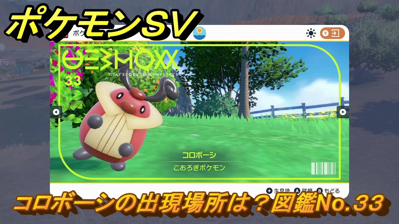 ポケモンＳＶ　コロボーシの出現場所は？図鑑No.３３　ポケモン図鑑コンプしよう！　【ポケモンバイオレット・スカーレット】