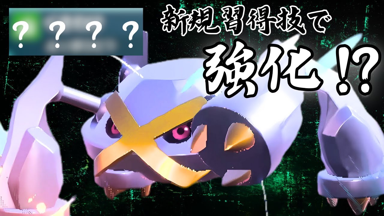 実は今作からの新技でひそかに強化されているメタグロスがアツい！【ポケモンSV】