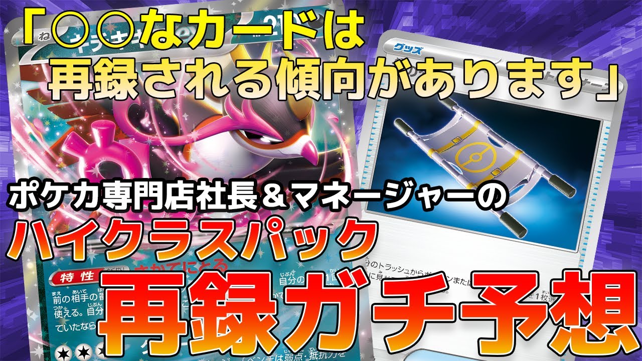 【ポケカ】まさかのキチキギス再録怪しい…？ポケカ専門店社長＆マネージャーで年末のハイクラスパックに再録されるカードをガチ予想してみた！