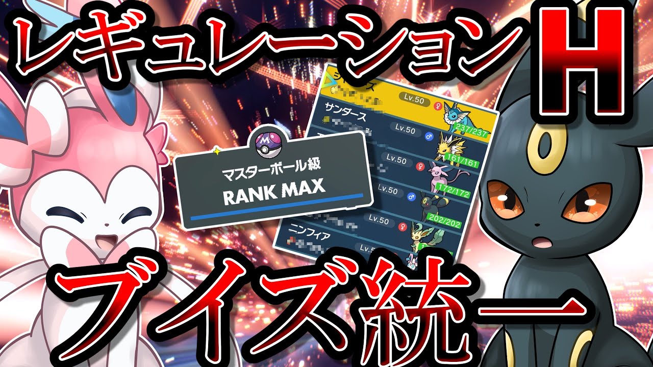 【レンタルパ公開】もうウルガモスも怖くない！　レギュレーションHのブイズ統一はこう戦うのです！！！【ポケモンSV】【ゆっくり実況】