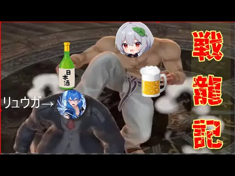 【スマブラ　戦龍記】　情熱の泥酔スマブラ―。　そして、リュウガ