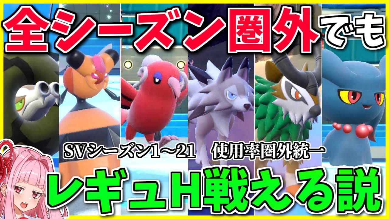 使用率圏外統一の極み！「SV全シーズン」圏外統一でもレギュHなら輝けると信じて戦え！【ポケモンSV】【ボイスロイド+ゆっくり実況】