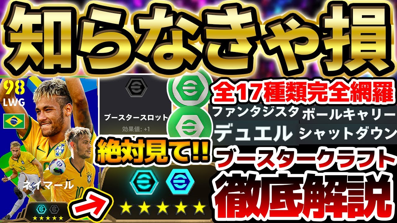 【超必見】新アイテム使う前に絶対見て！新要素"ブースタークラフト"の注意点や獲得方法を徹底解説！全17種類のブースターを完全網羅【eFootball/イーフト2024アプリ】