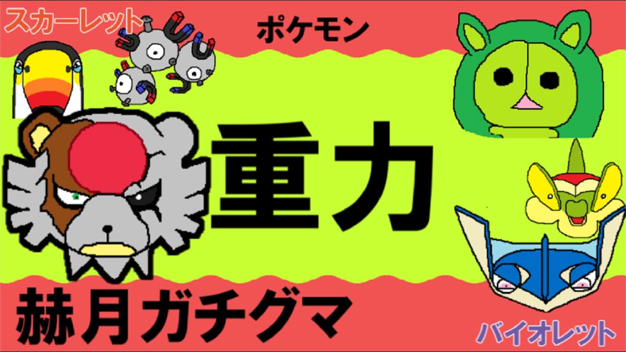 【重力パ】赫月ガチグマ-part.90-【ポケモンSVゆっくり対戦実況】