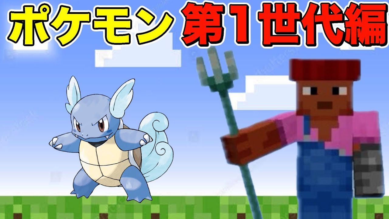 【マイクラ】全種類のポケモンを完成させろ！第1世代・No.8カメール