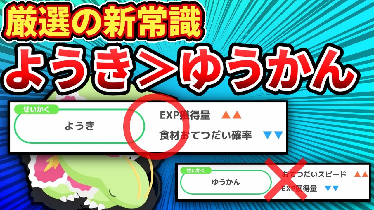 【厳選の新常識】経験値upの性格が超大当たりな件を徹底解説【ポケモンスリープ】