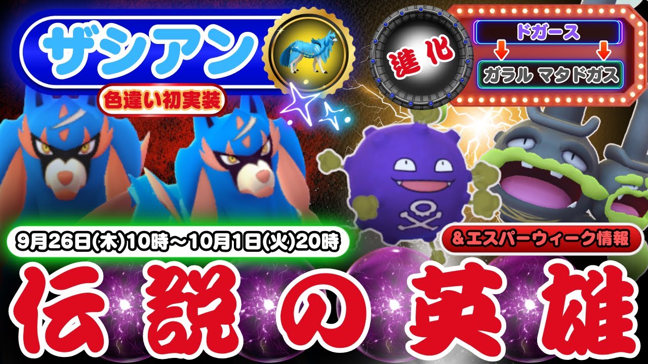 【ポケモンGO】「ドガース」から「ガラル・マタドガス」に進化できる「伝説の英雄」イベント開始まで進化は待ちましょう！そして待望の「ザシアン」が伝説レイドに登場！色違い「ザシアン」も初実装されます！