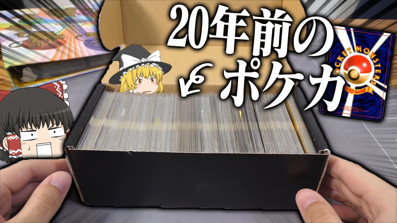 【ポケカ #94】一個40,000円の旧裏詰め合わせを開封したら中身がすごかった　【ゆっくり実況】