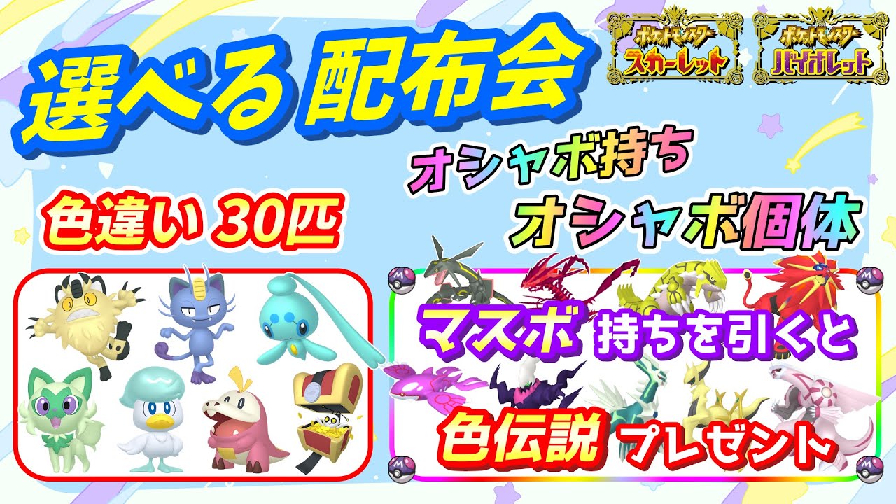 色違い30匹＆オシャボ持ちオシャボ個体 配布会！色違い伝説配布も！【ポケモンSV】