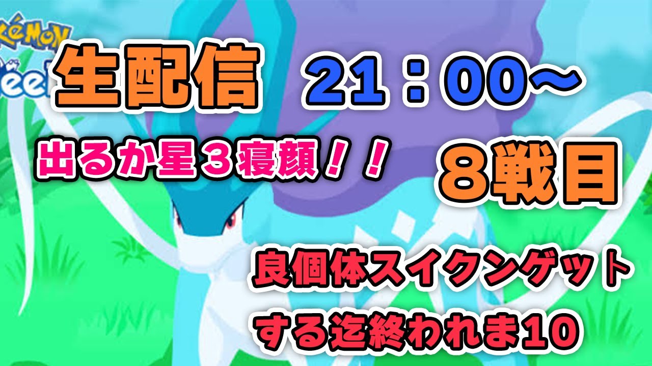 【ポケモンスリープ】スイクンとの戦いすべて見せます！6体目！！【良個体引くまで】