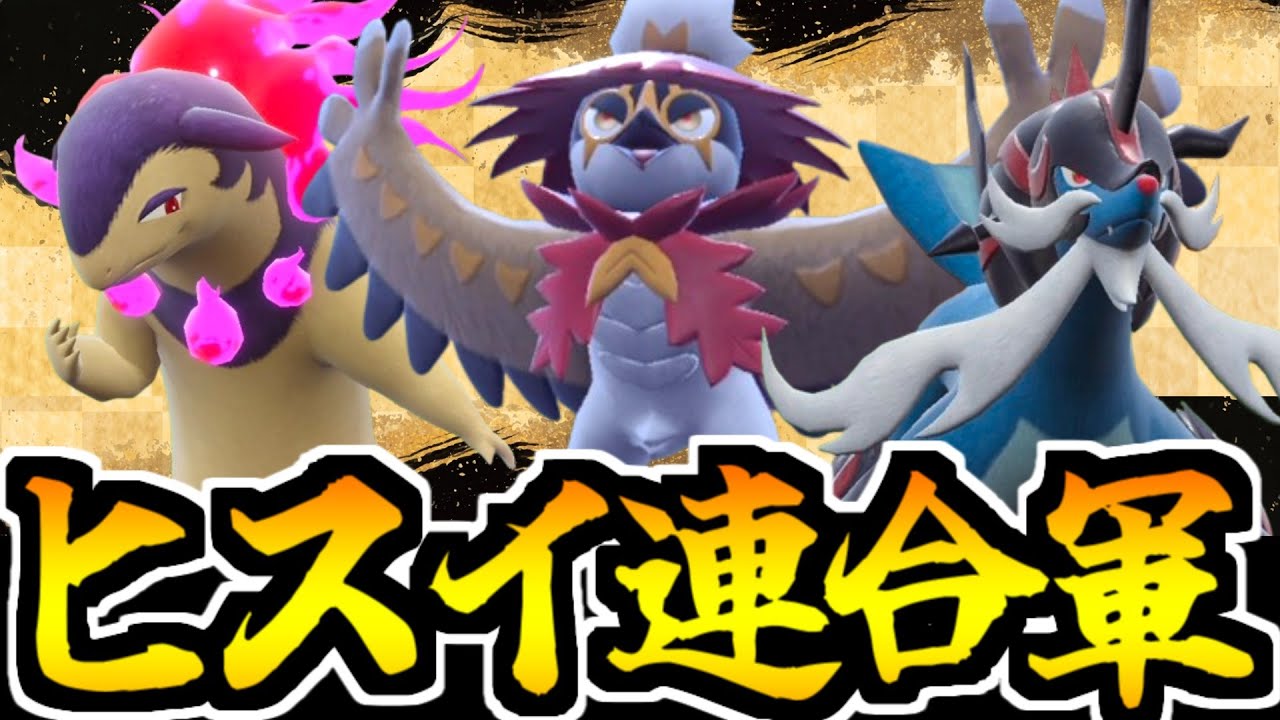 【ポケモンSV】ヒスイのポケモンだけで対戦してみたら普通に強かった件
