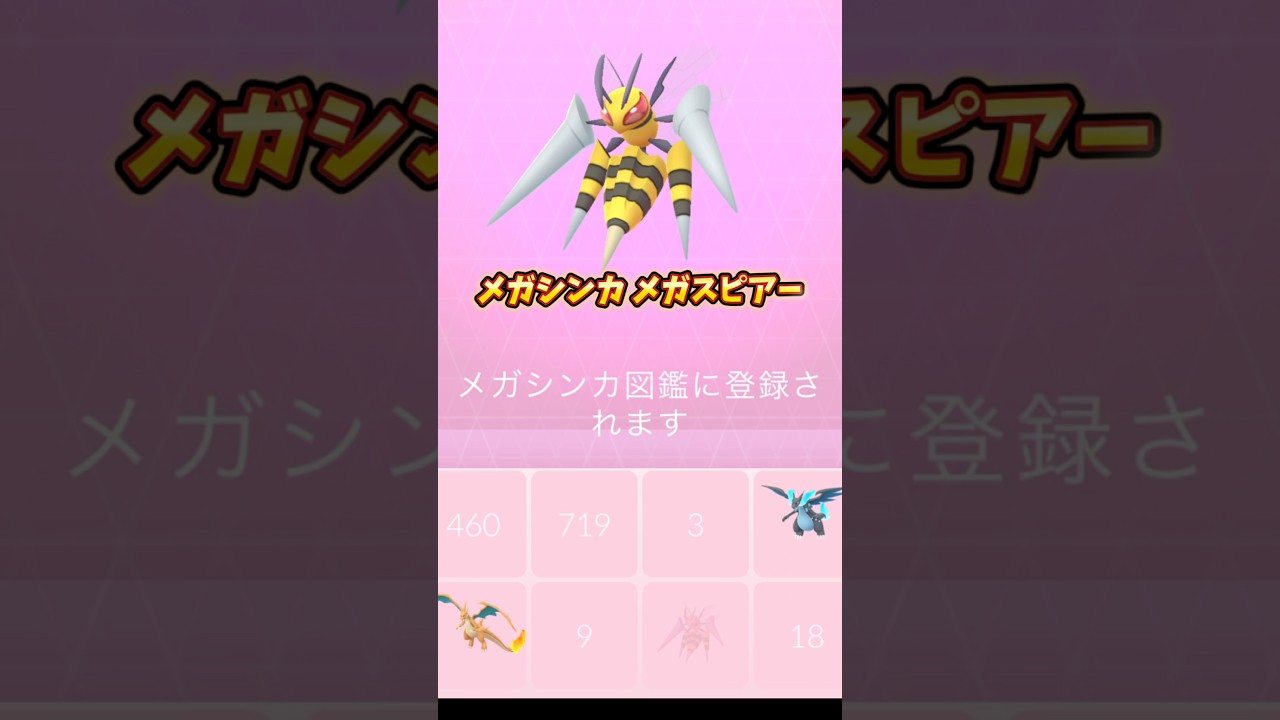 ポケモンGOメガシンカでメガスピアー凶暴さがマシマシ #shorts #pokemongo