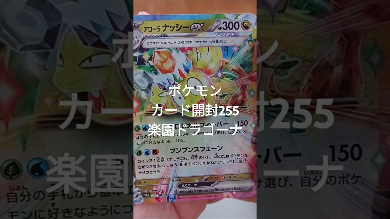 ポケモンカード開封255楽園ドラゴーナ