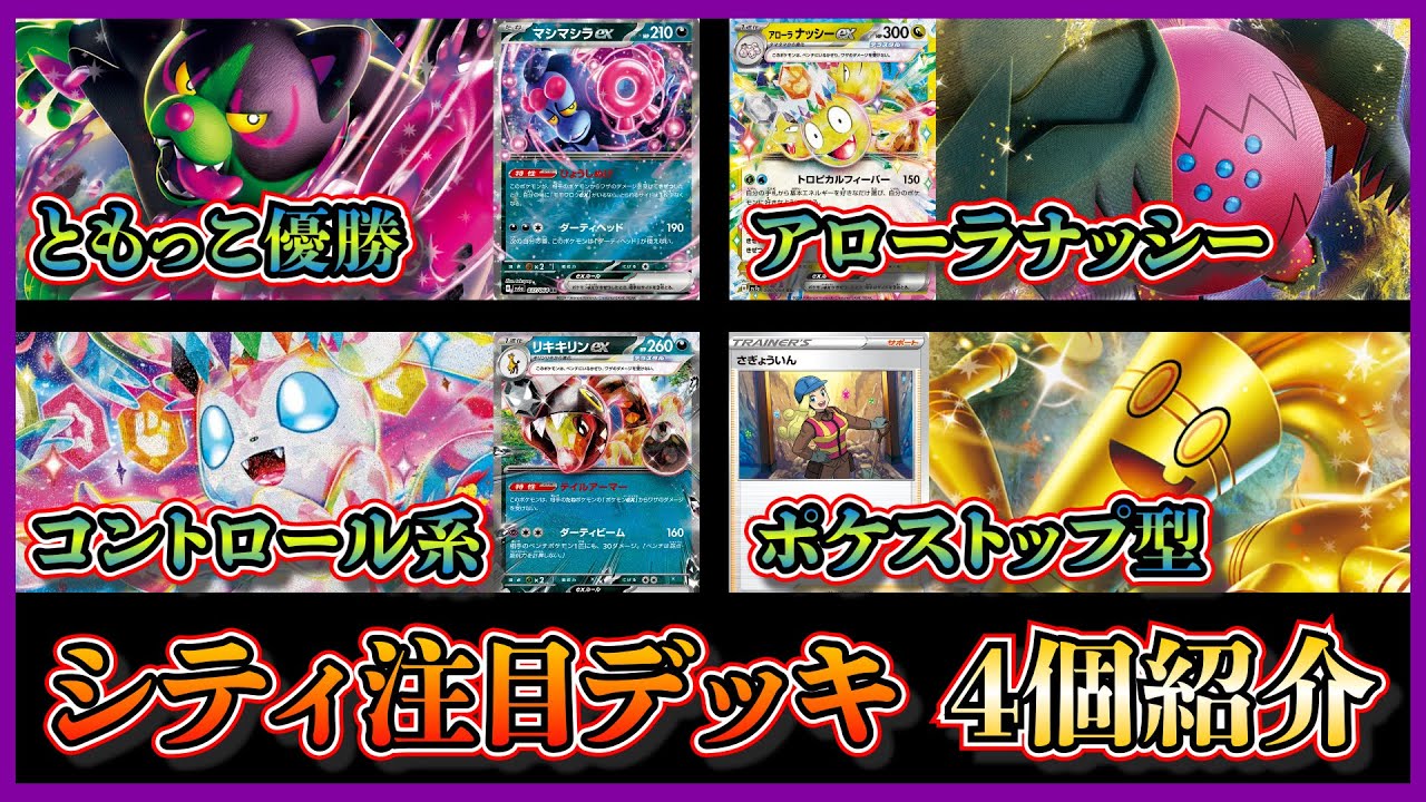 【シティ注目デッキ】まさかの優勝したモモワロウ（ともっこ）デッキ、準優勝したアローラナッシー採用のレジドラゴ、ベスト4のニンフィアコントロール、作業員採用のサーフゴーを紹介して考察します【ポケカ】