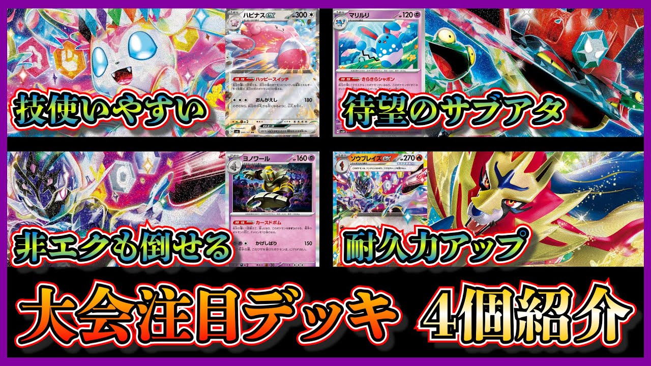 【優勝デッキ】㊗毎日投稿1000日！ハピナスで技が使いやすいニンフィア、マリルリ採用のドラパルト、ヨノワール採用のソウブレイズ、ザマゼンタVstar採用のソウブレイズを紹介して考察します【ポケカ】